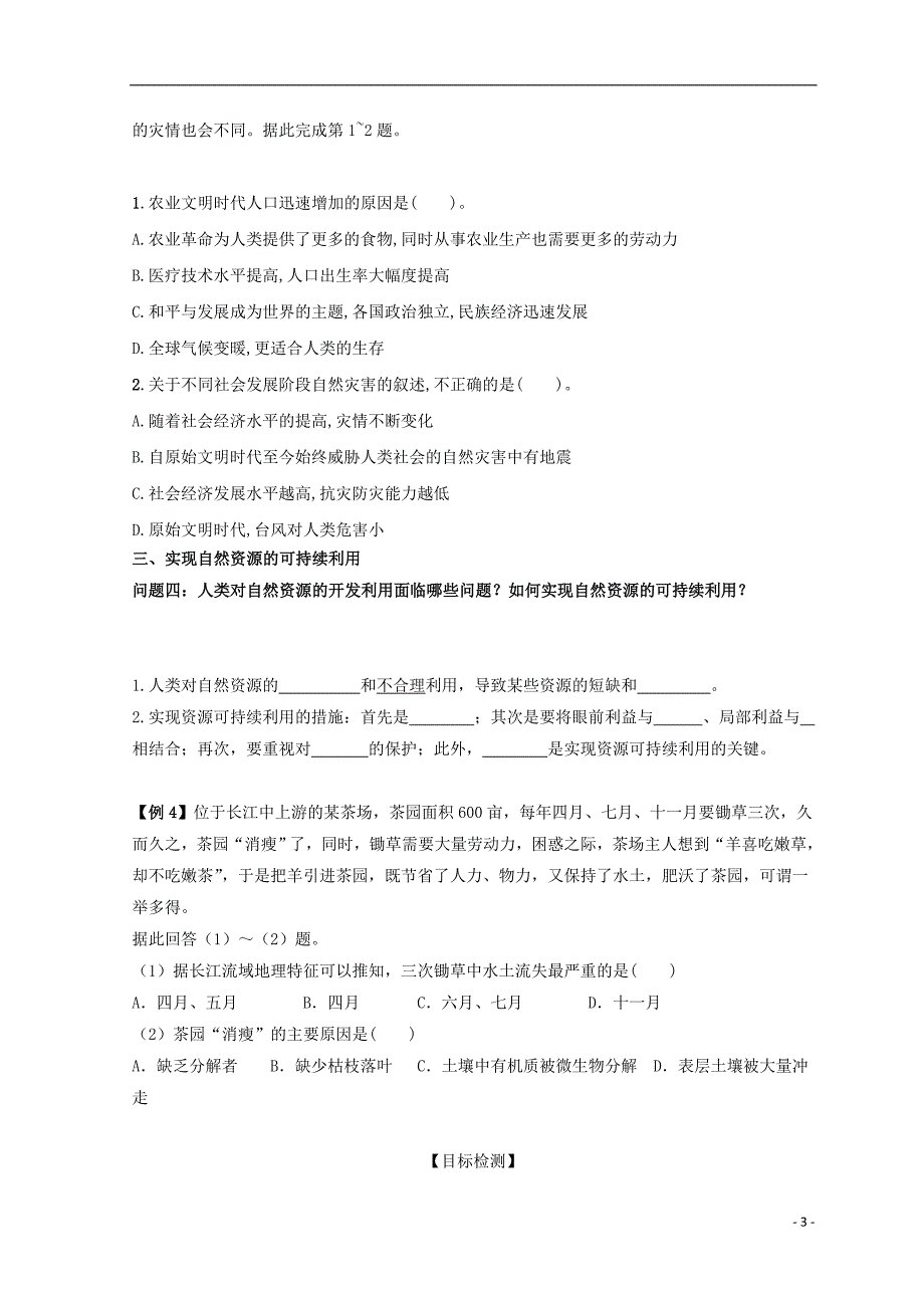 云南德宏州梁河高中地理第四单元从人地关系看资源与环境4.1自然资源与人类学案鲁教必修1.doc_第3页