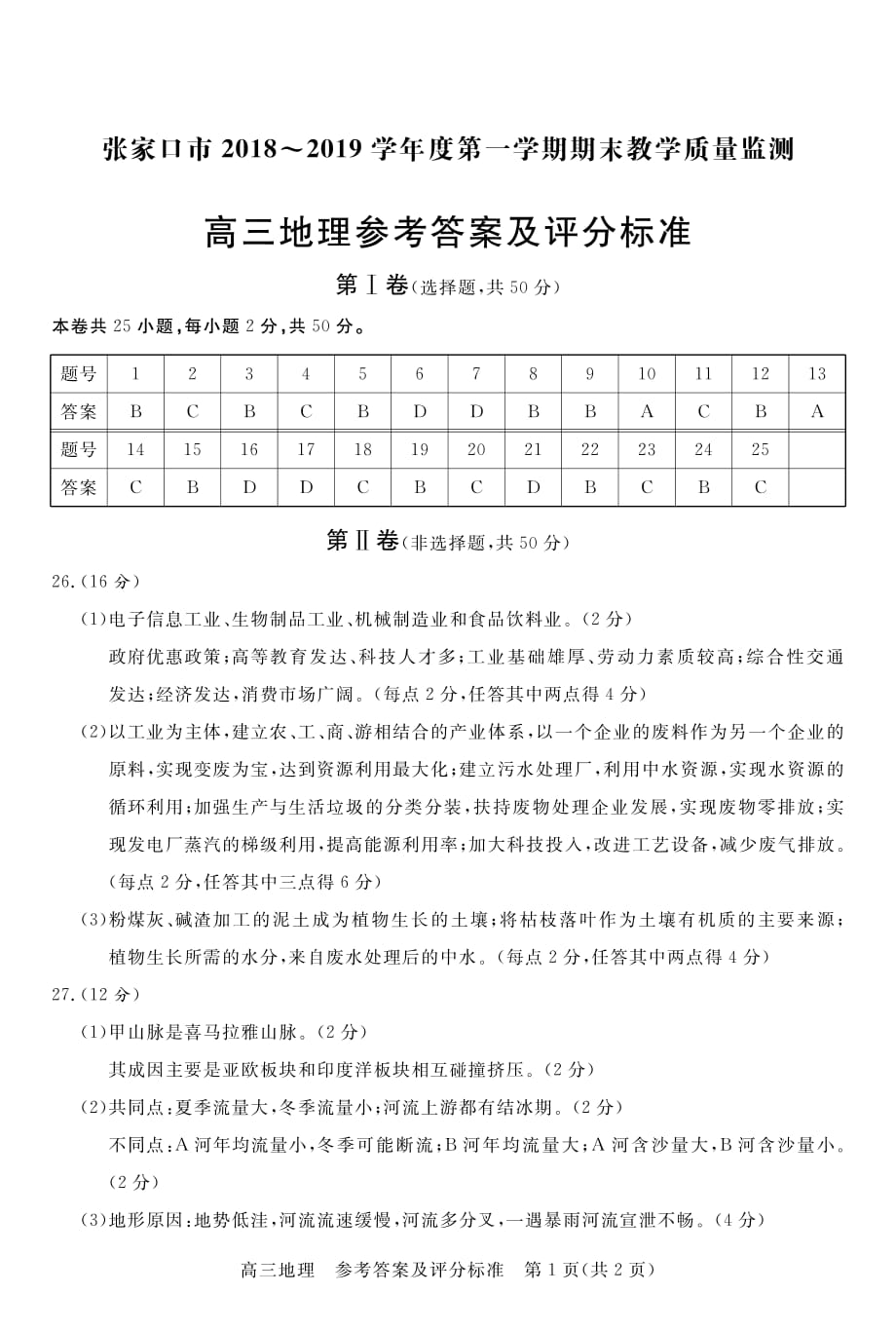 河北张家口高三期末考试地理.pdf_第1页