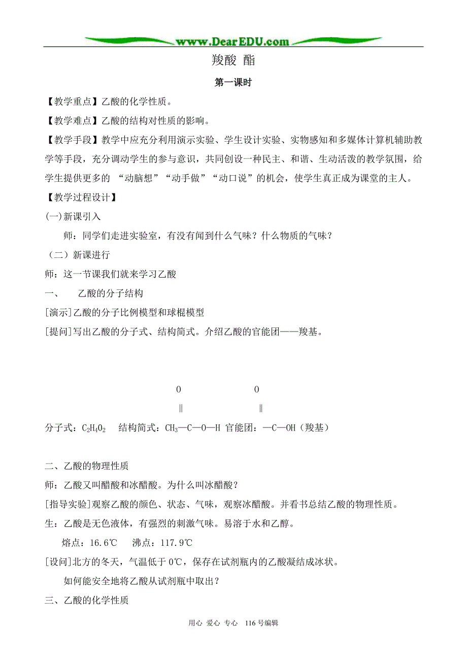 高中化学新人教选修5 羧酸 酯1.doc_第1页