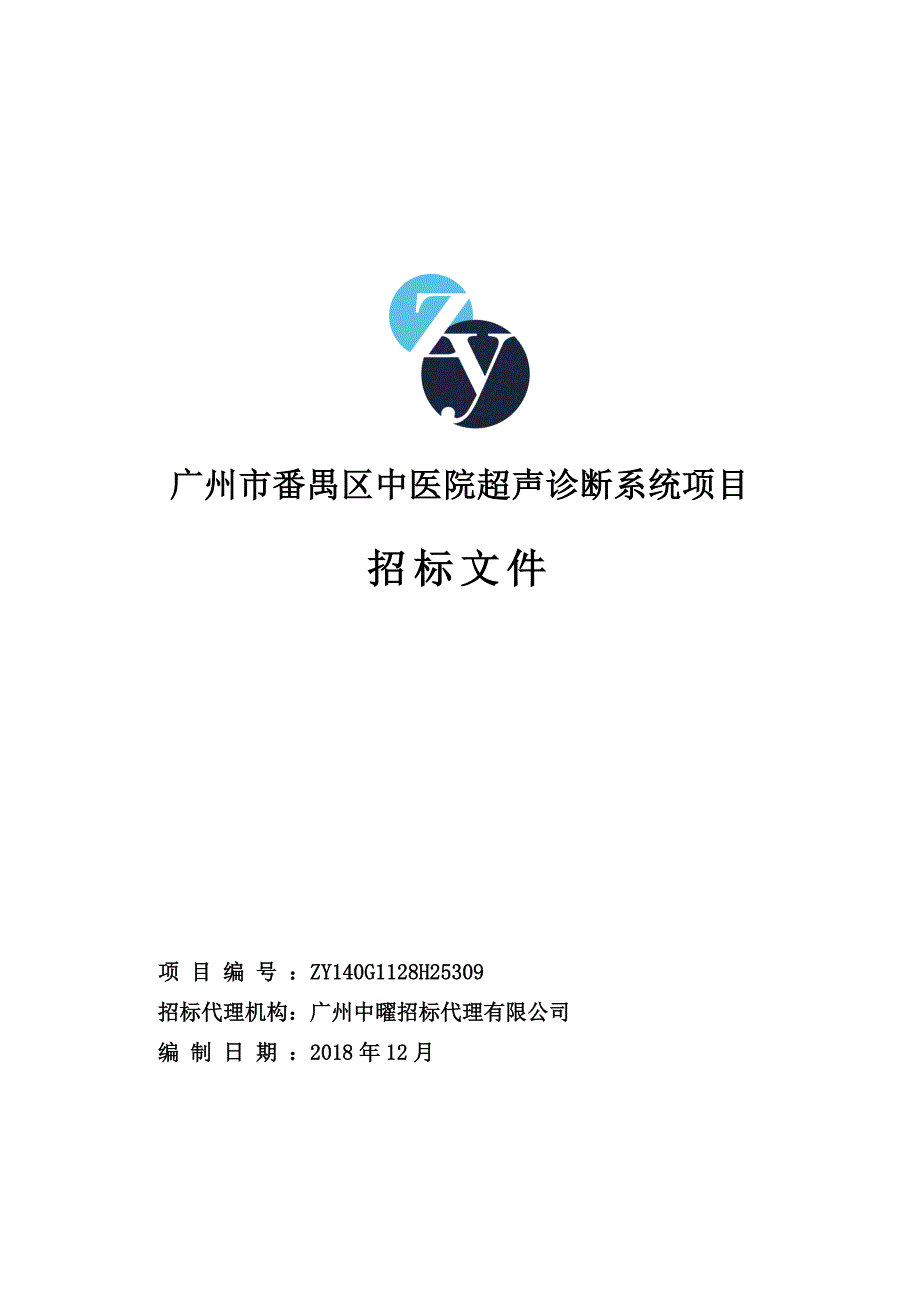 超声诊断系统招标文件_第1页