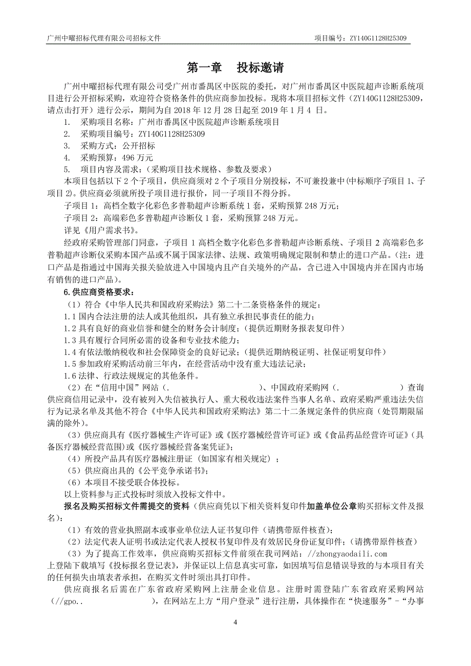 超声诊断系统招标文件_第4页