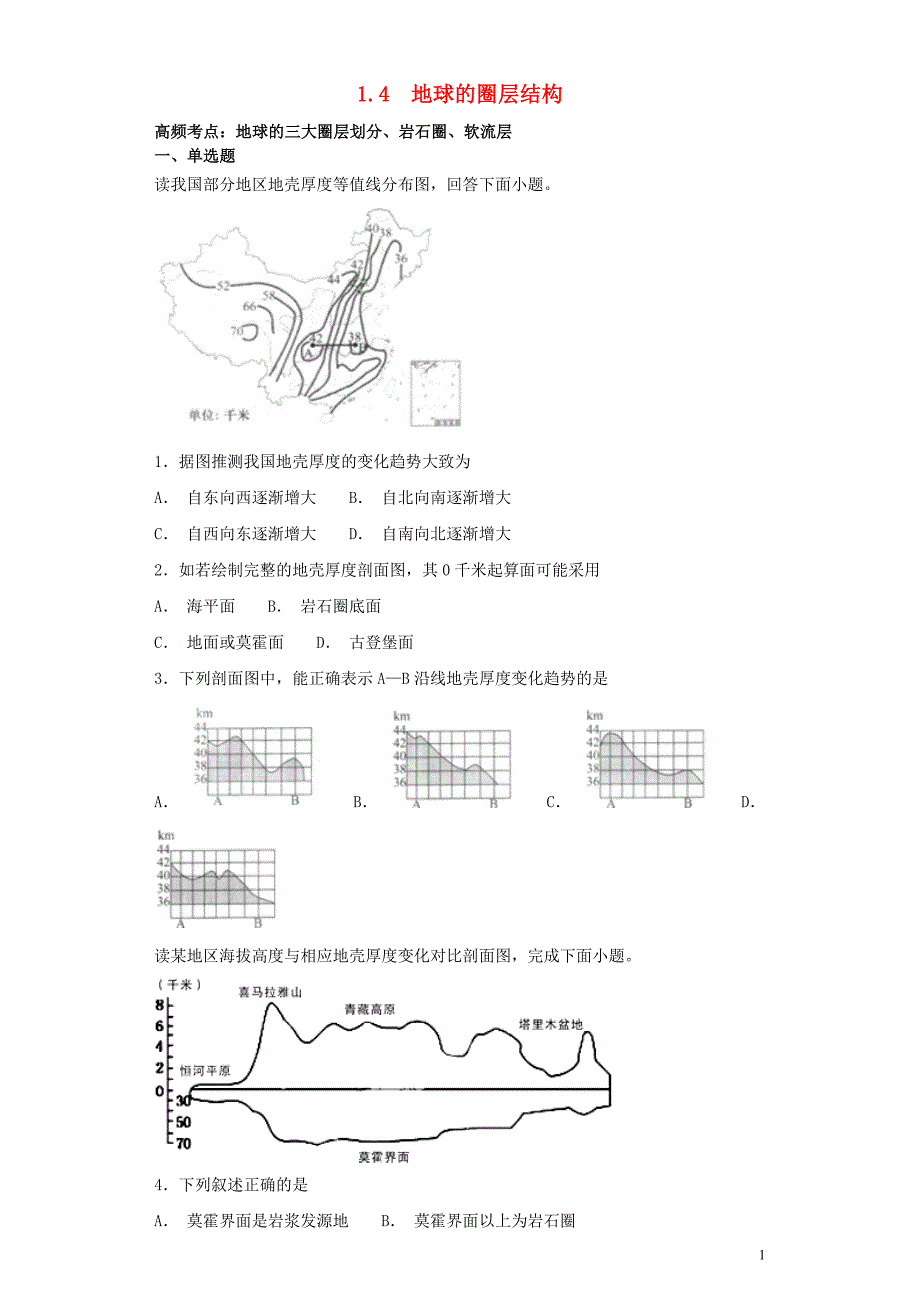 高中地理第一章行星地球1.4地球的圈层结构高频考点训练必修1 1.doc_第1页