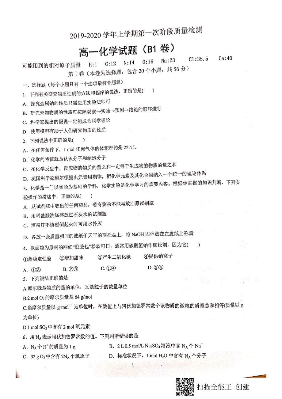 山东济南长清第一中学2020高一化学月考B1卷PDF.pdf_第1页