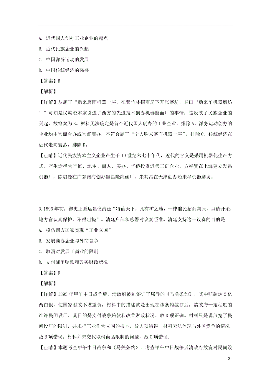 江苏省大丰市新丰中学2018_2019学年高一历史下学期期中试题（含解析） (1).doc_第2页