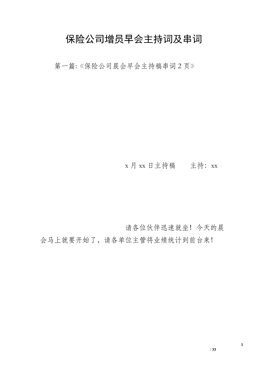 保险公司增员早会主持词及串词_第1页