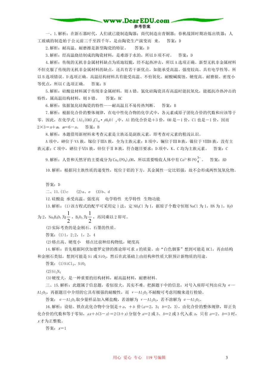 高一化学机非金属材料提高作业二.doc_第3页