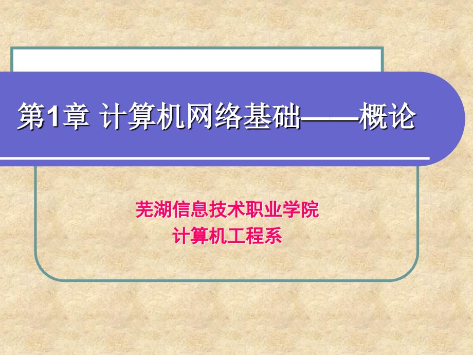 计算机网络基础概论.ppt_第2页