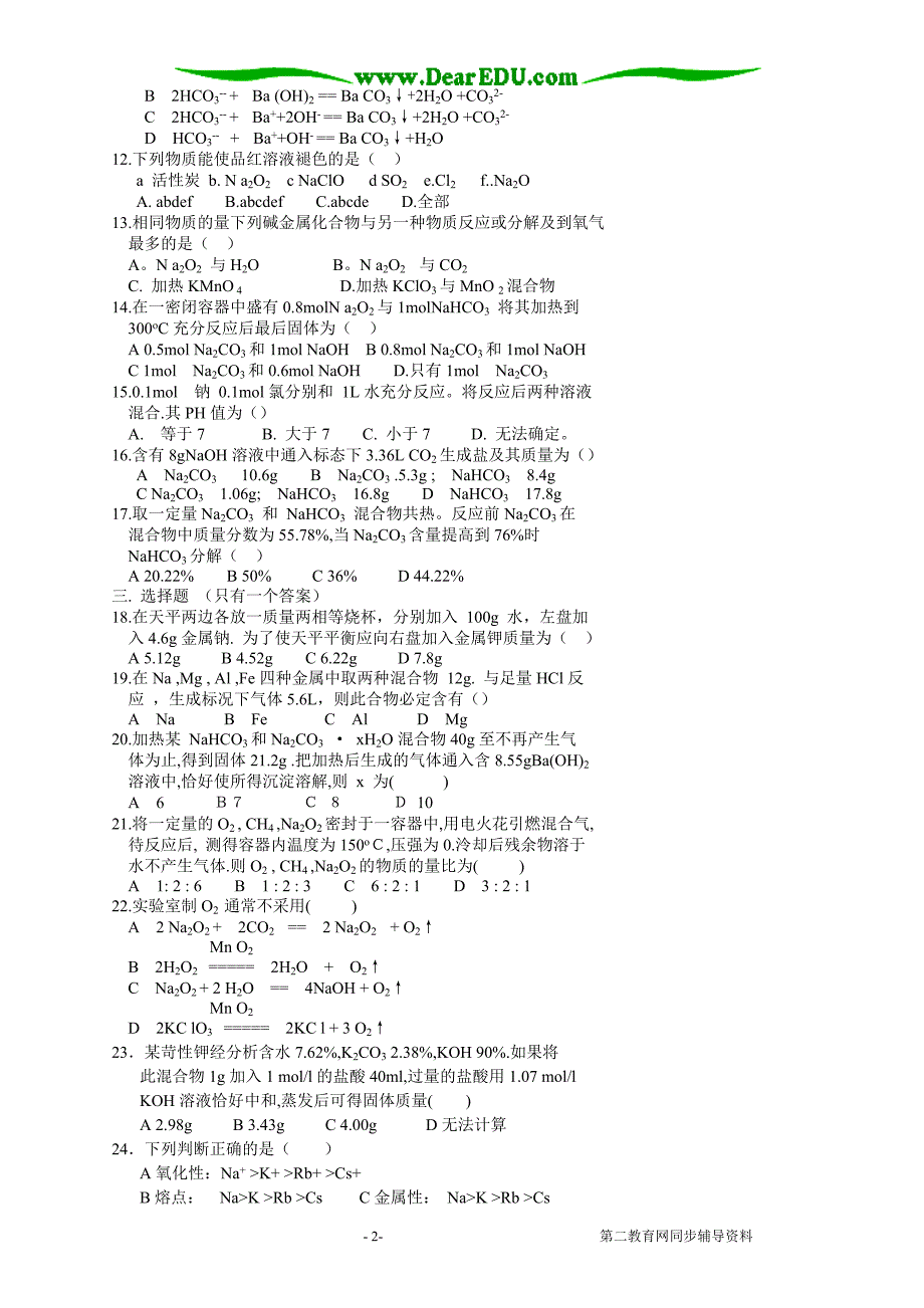 高一化学碱金属单元复习.doc_第2页