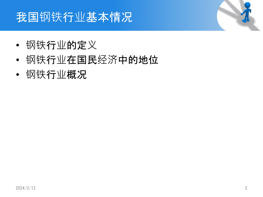 钢铁行业的竞争结构分析PPT课件_第2页