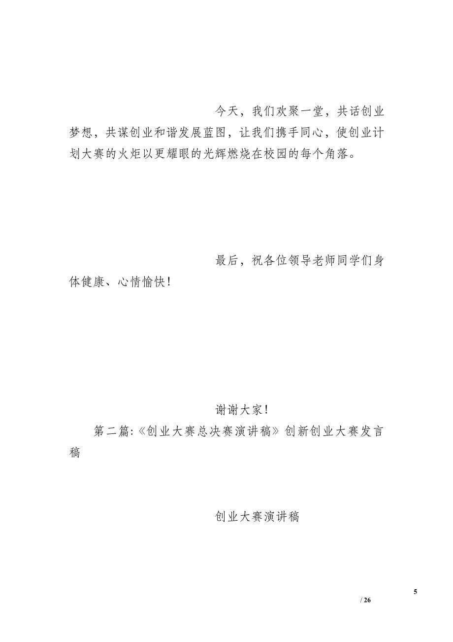 创新创业大赛发言稿_第5页