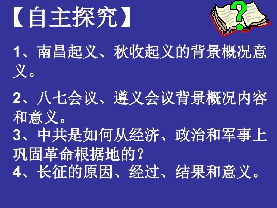 高一历史：第四单元近代中国反侵略求民主的潮流第１５课国共的十对峙必修１.ppt_第3页