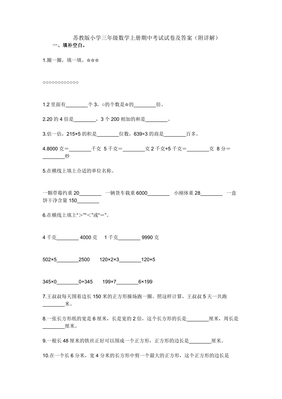 苏教版小学三年级数学上册期中考试试卷及答案（附详解）_第1页