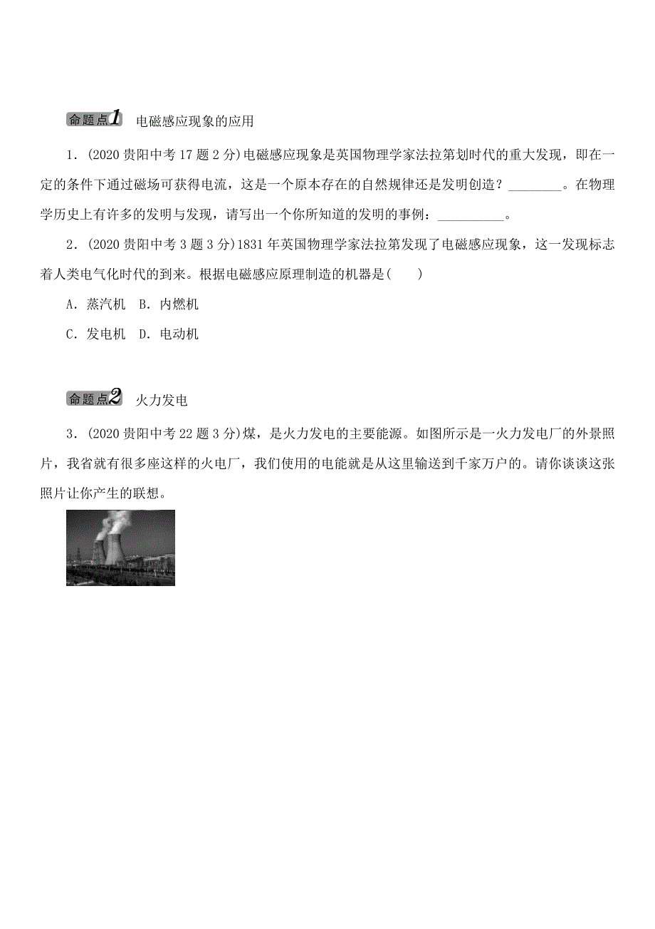 中考命题研究（贵阳）2020中考物理 教材知识梳理 第5章 电能从哪里来（无答案）_第3页