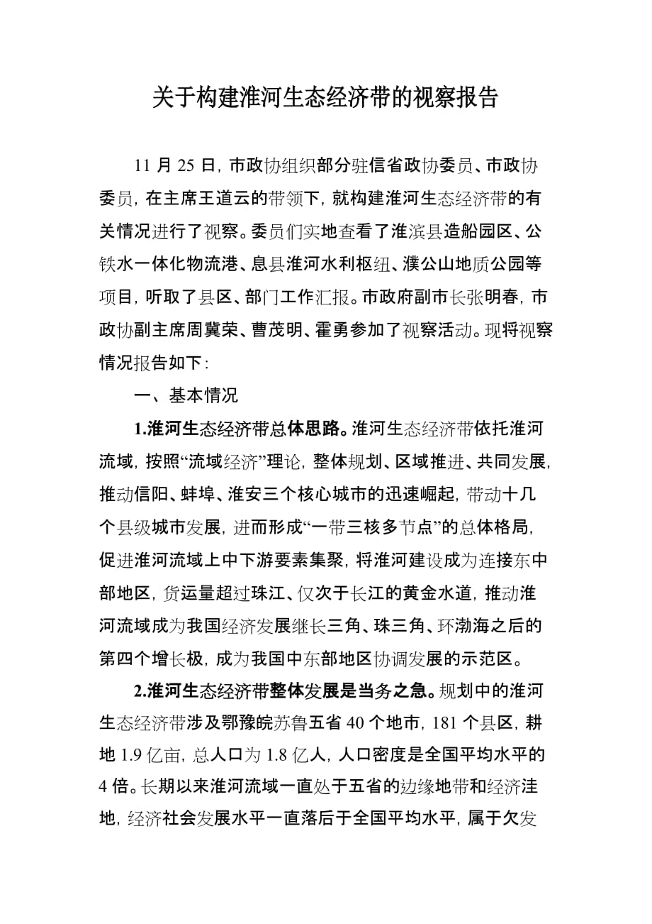 关于构建淮河生态经济带的视察报告_第1页