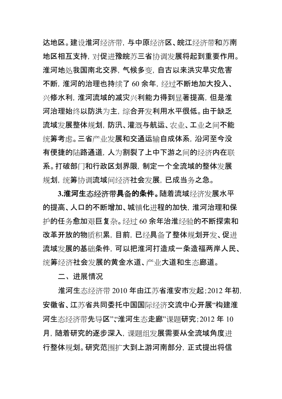 关于构建淮河生态经济带的视察报告_第2页