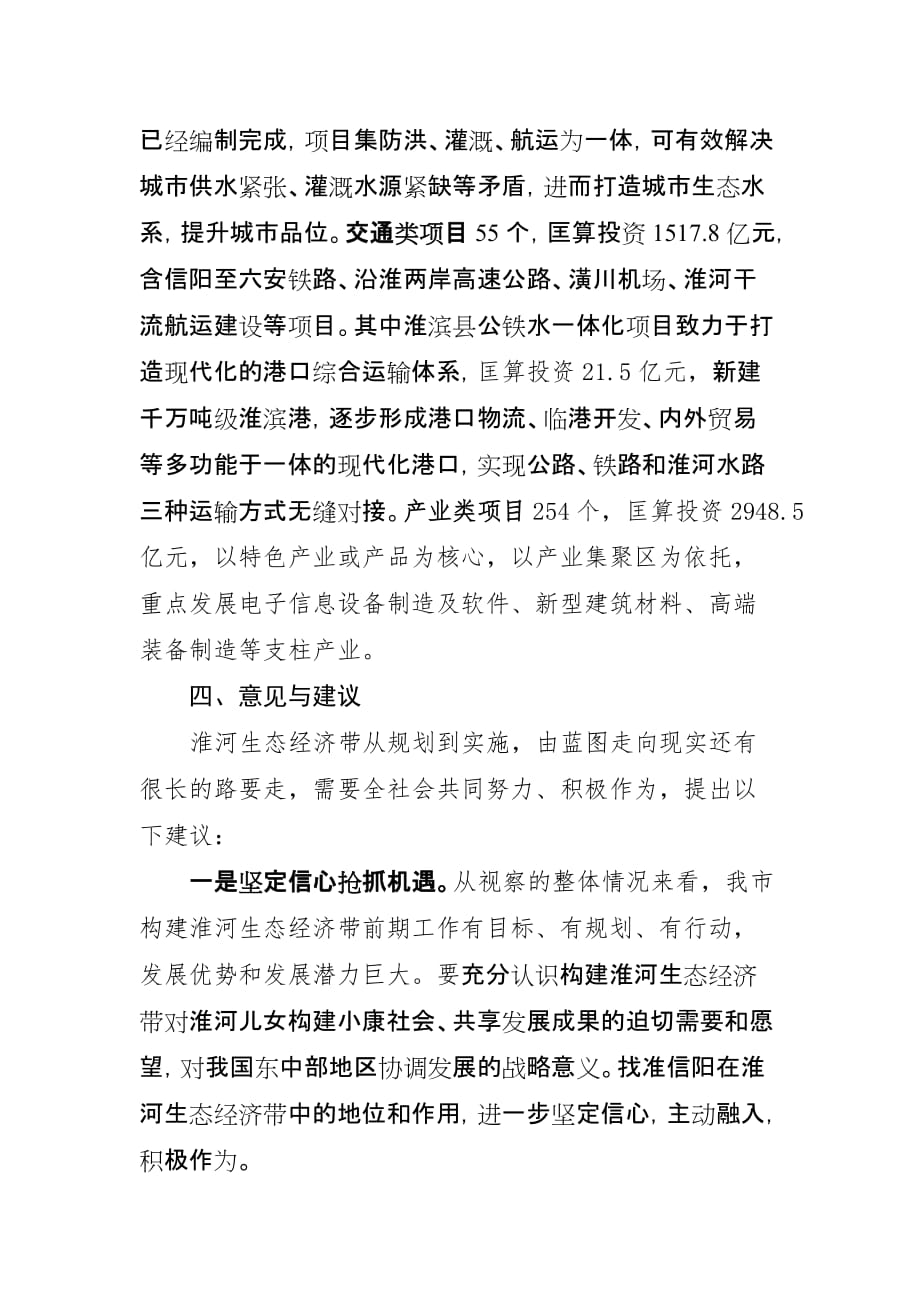 关于构建淮河生态经济带的视察报告_第4页