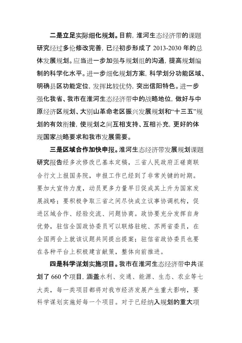 关于构建淮河生态经济带的视察报告_第5页