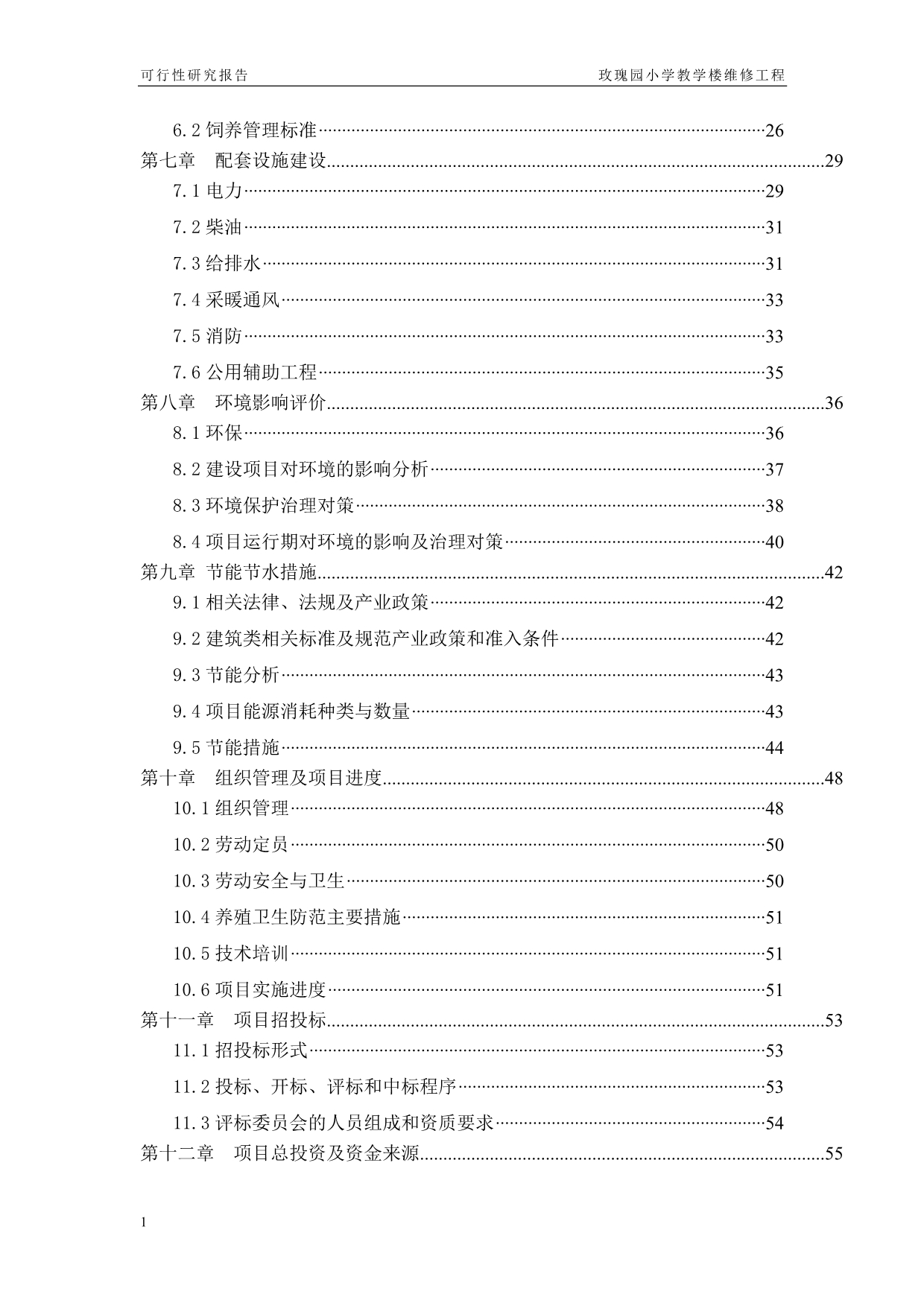 玫瑰园小学教学楼维修工程可行性研究报告文章教材课程_第3页