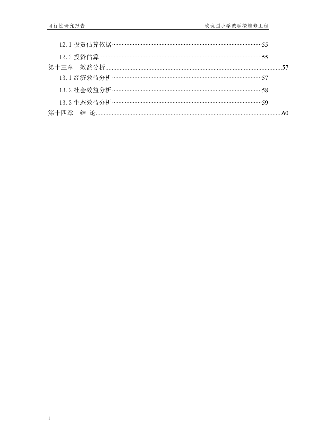 玫瑰园小学教学楼维修工程可行性研究报告文章教材课程_第4页