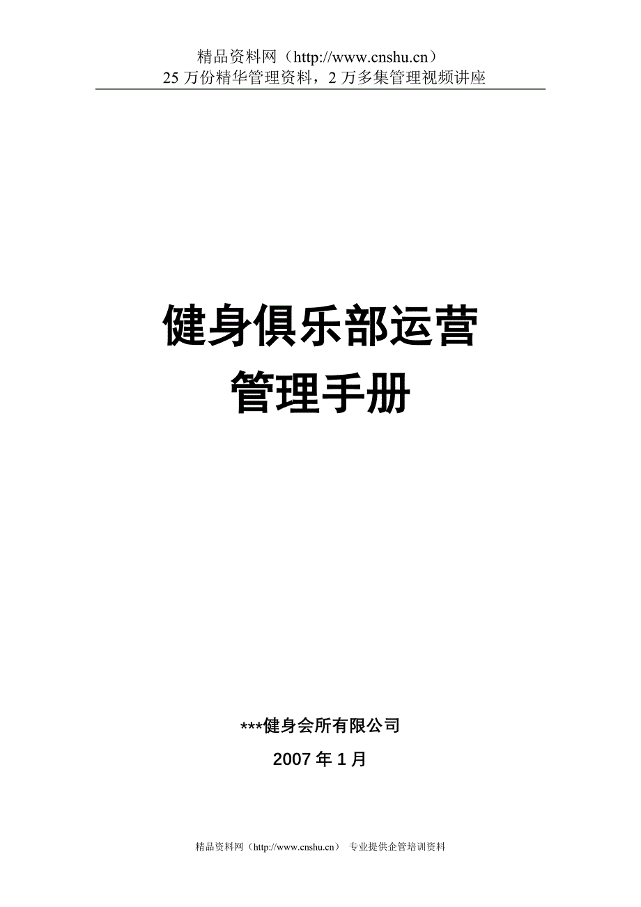 （企业管理手册）健身俱乐部运营管理手册_第1页