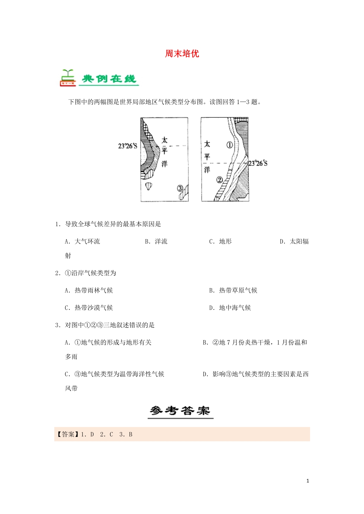 高中地理每日一题周末培优8必修1 1.doc_第1页