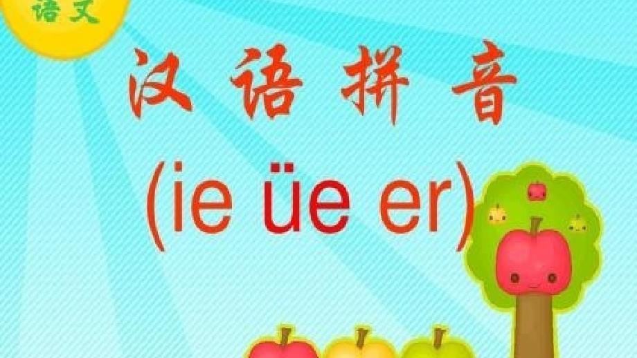 部编版一年级上语文《ie、ue、er》精选ppt_第1页