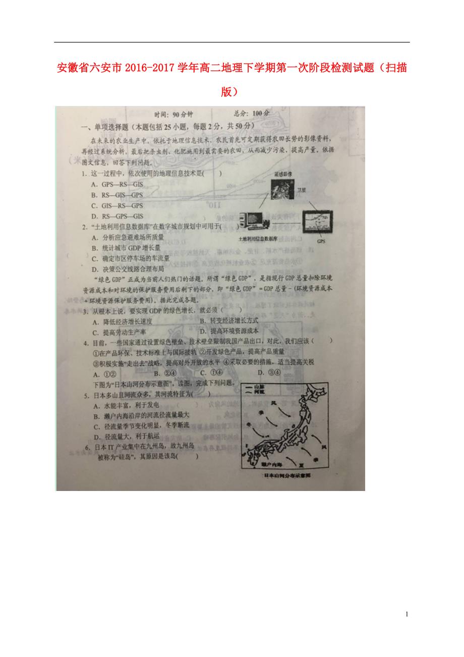 安徽六安高二地理第一次阶段检测 1.doc_第1页