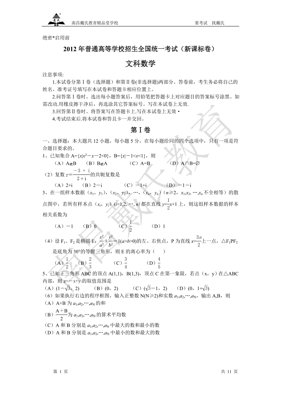 2012年四川高考数学试题和答案(文科)1_第1页