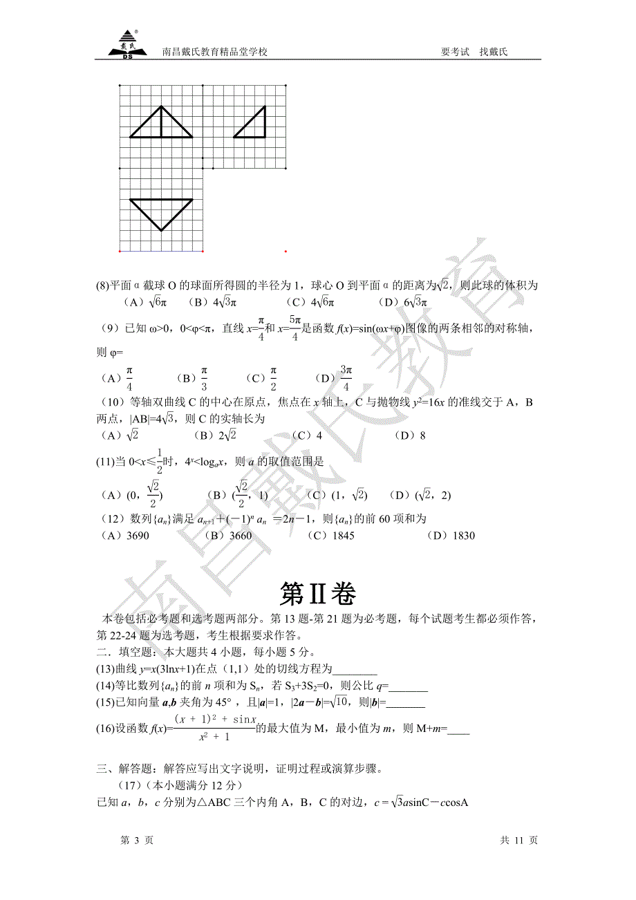 2012年四川高考数学试题和答案(文科)1_第3页