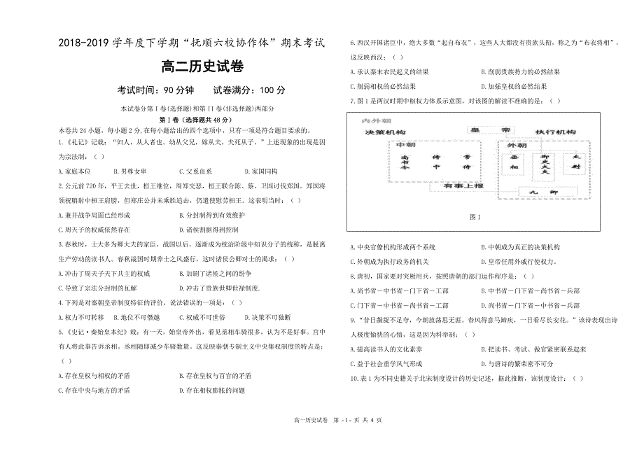 辽宁省抚顺市省重点高中协作校2018_2019学年高二历史下学期期末考试试题（PDF） (1).pdf_第1页