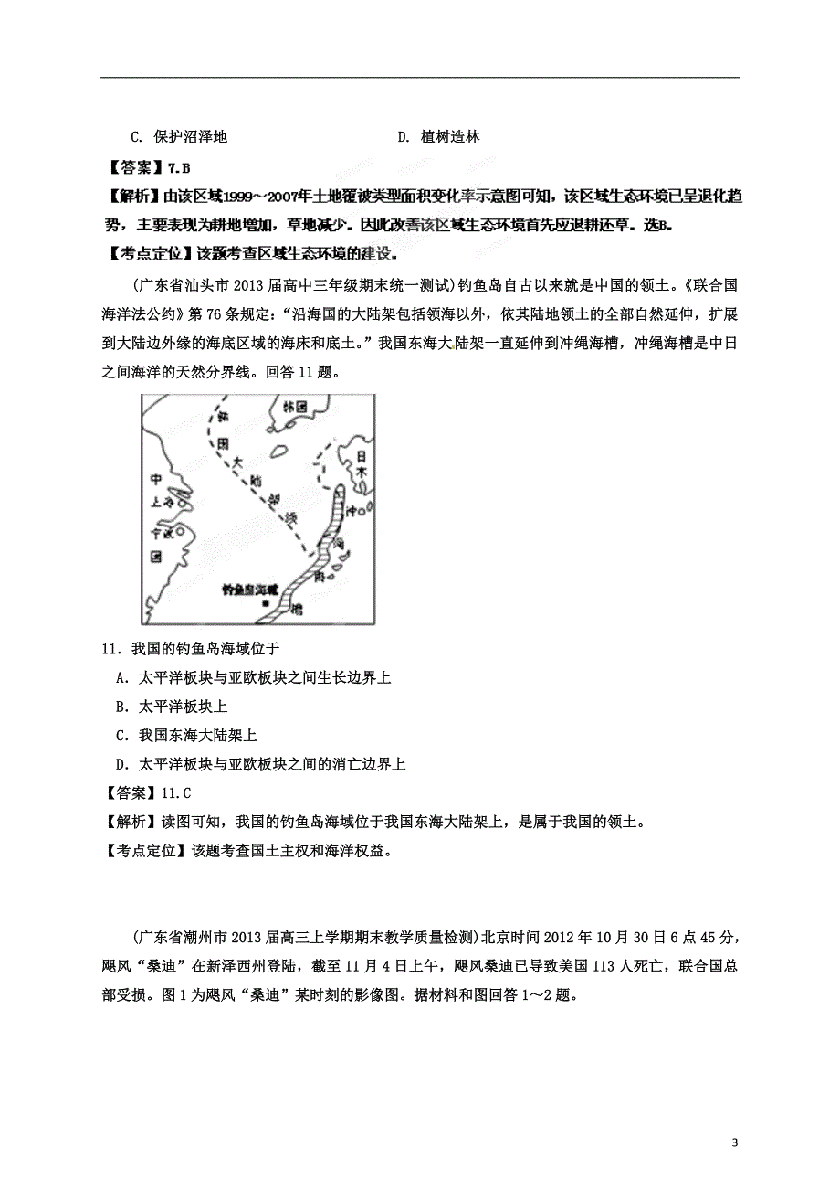 广东各地级高三地理 期末一模分类汇编 09 区域可持续发展和地理信息技术教师.doc_第3页