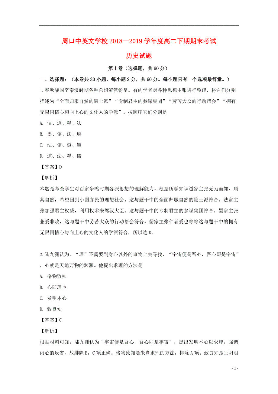 河南省周口市中英文学校2018_2019学年高二历史下学期期末考试试题（含解析） (1).doc_第1页