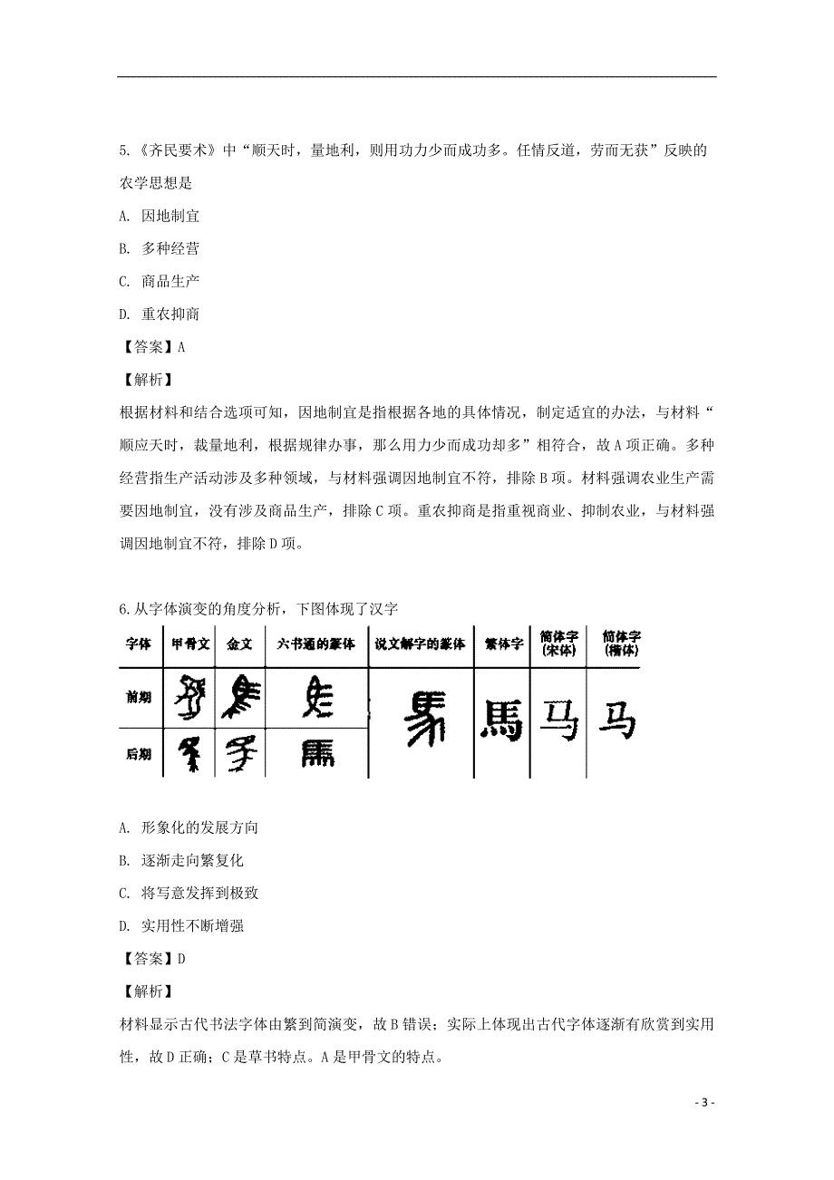 河南省周口市中英文学校2018_2019学年高二历史下学期期末考试试题（含解析） (1).doc_第3页