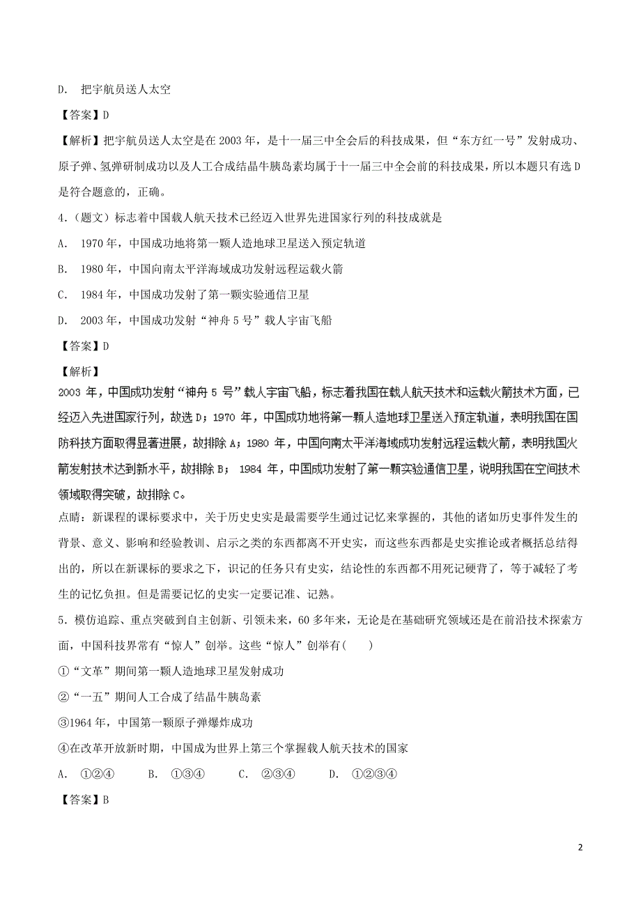 高中历史第19课建国以来的重大科技成就测提升必修3 1.doc_第2页