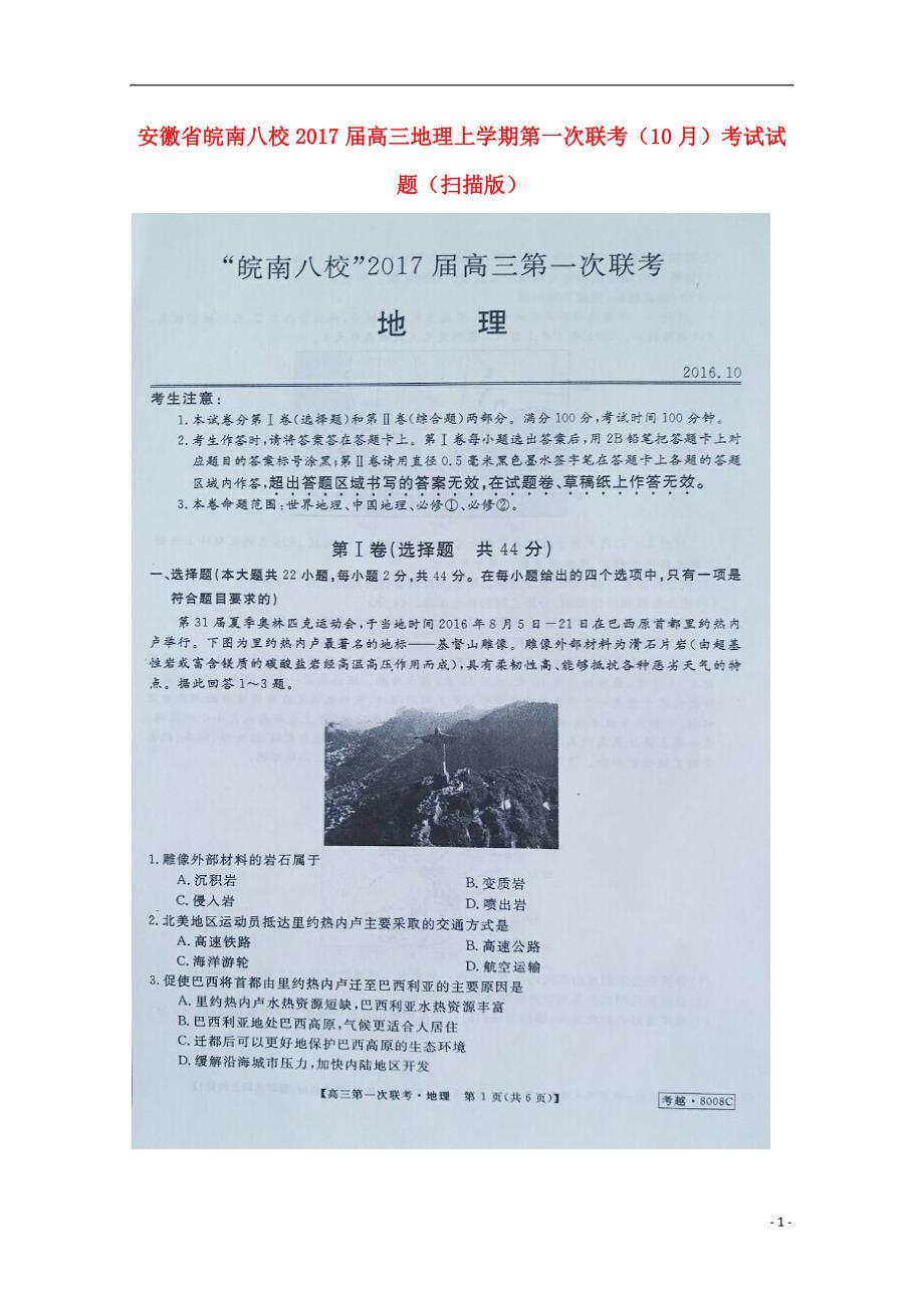 安徽皖南八校高三地理第一次联考考试 2.doc_第1页