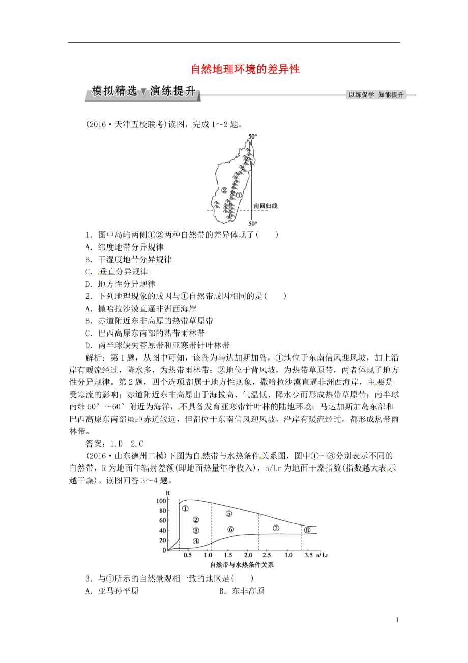 高考地理总复习第一部分自然地理第三章自然地理环境的整体性与差异性第2讲自然地理环境的差异性模拟精选演练提升湘教.doc_第1页