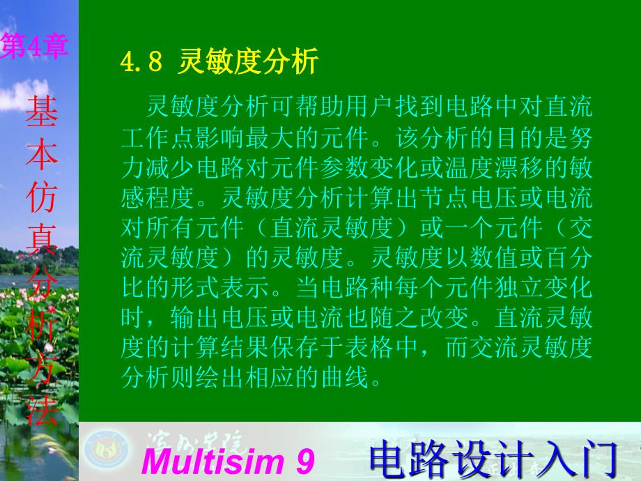 Multisim9电子技术基础仿真实验第四章八_灵敏度分析ppt课件_第1页