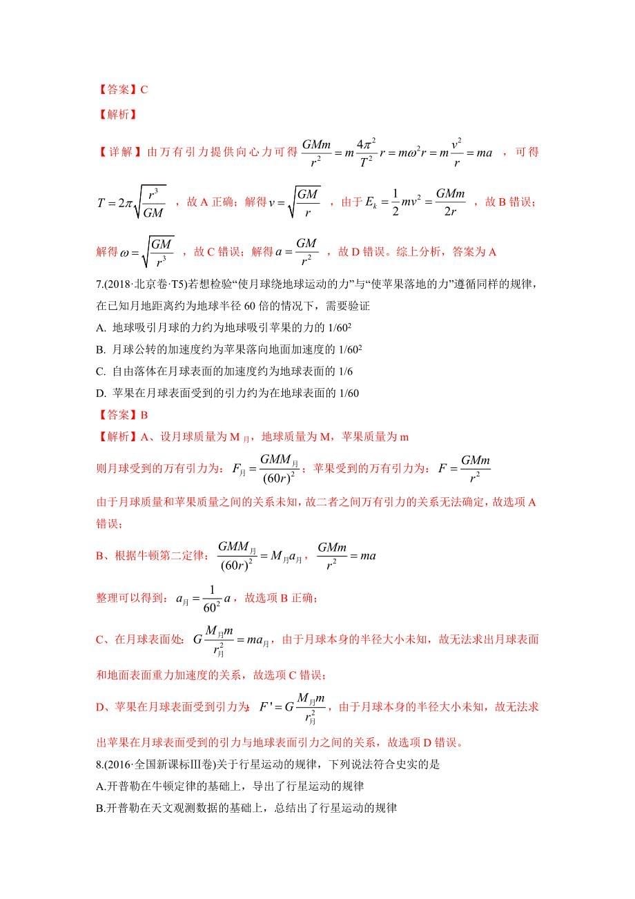 十年高考真题分类汇编(2010-2019) 物理 专题06 万有引力定律与航天 Word版含解斩_第5页