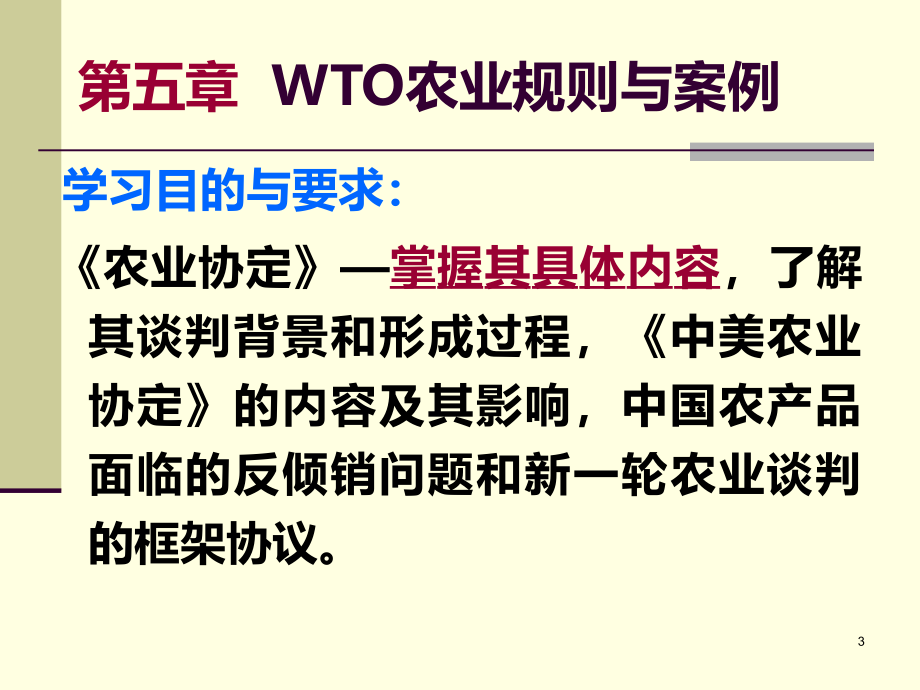 第五章-WTO农业规则以及案例PPT课件_第3页