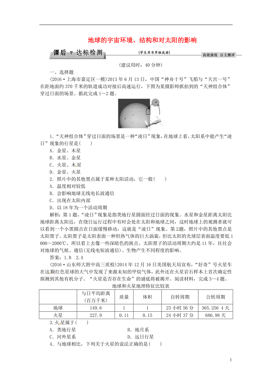 高考地理总复习第一部分自然地理第一章宇宙中的地球含地球与地图第2讲地球的宇宙环境、结构和对太阳的影响课后达标检测湘教 1.doc_第1页