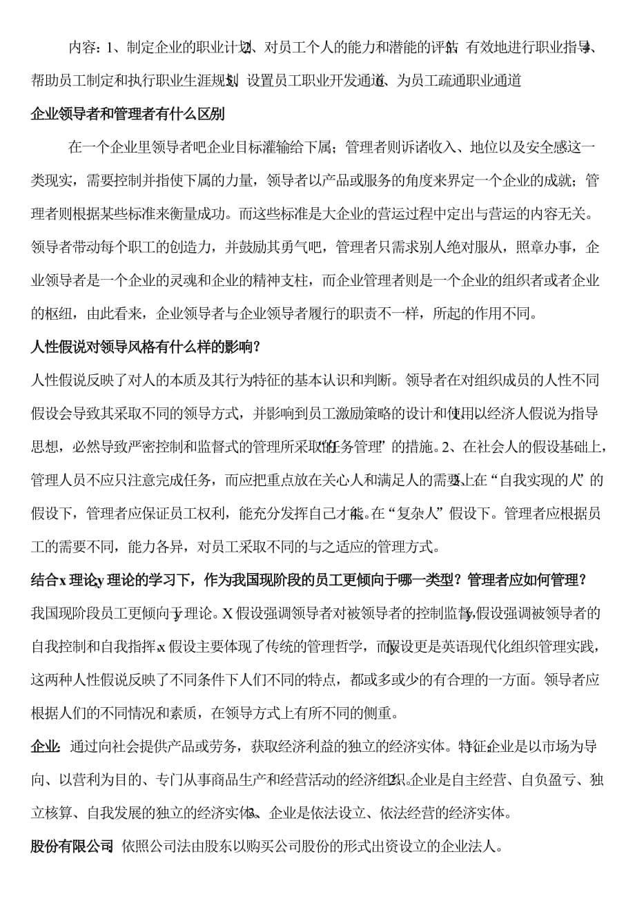 （管理制度）现代企业制度重点题型考试_第5页