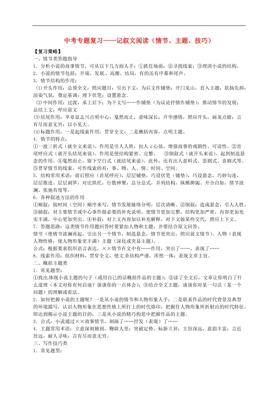 2020届中考语文专题复习 记叙文阅读（小说情节、主题、技巧）学案（无答案）_第1页