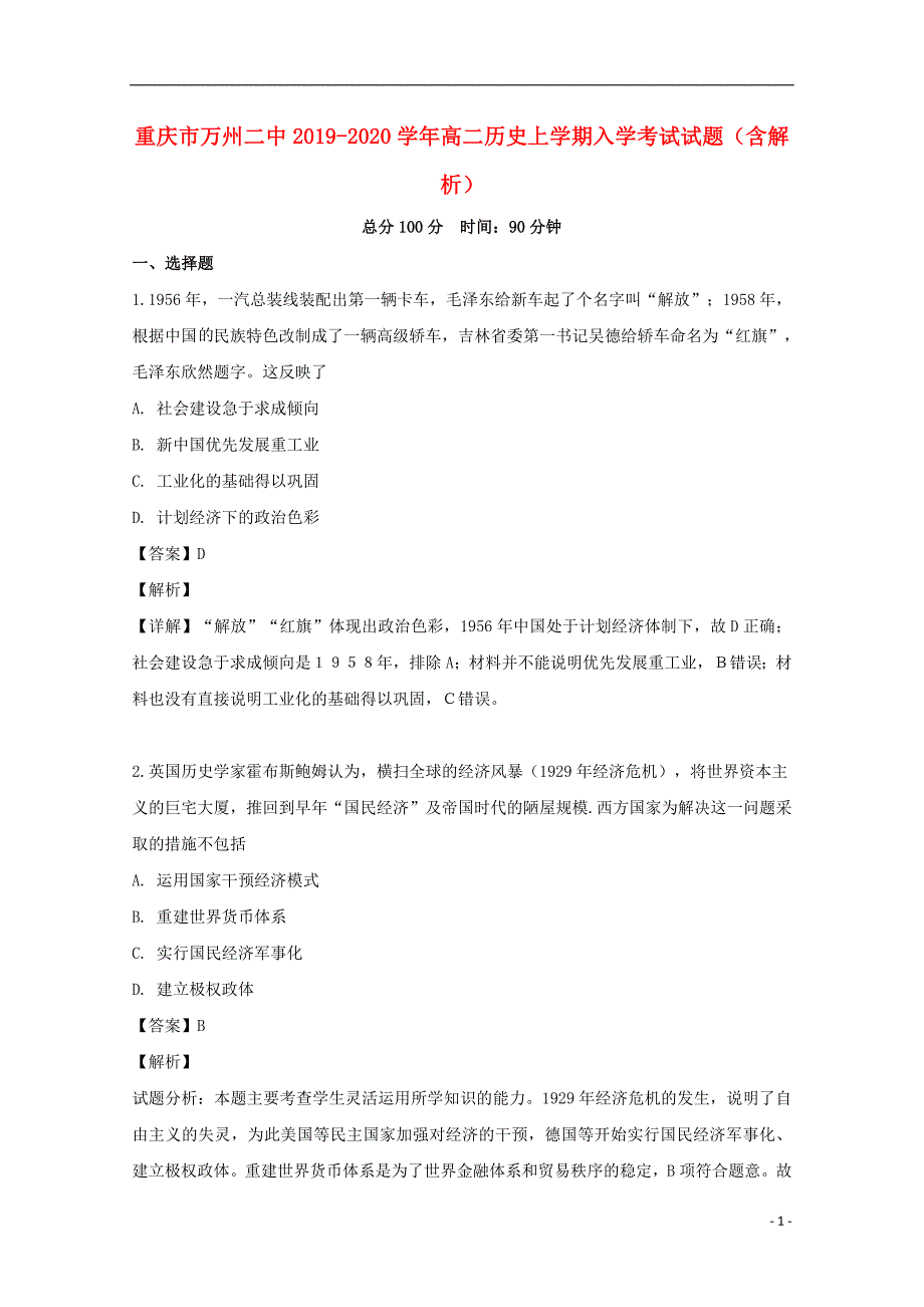 重庆市万州二中2019_2020学年高二历史上学期入学考试试题（含解析）.doc_第1页