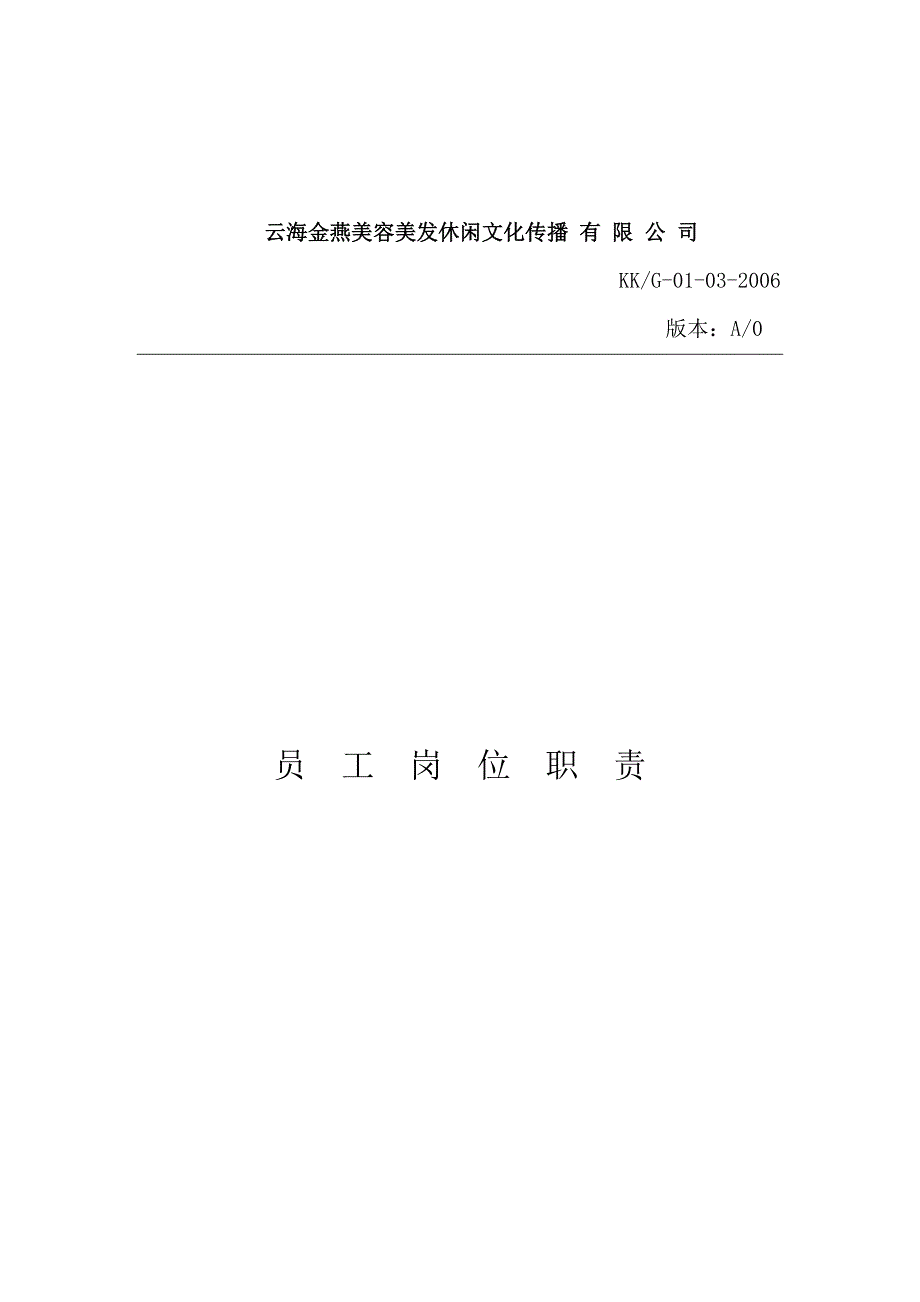 （岗位职责）某美容美发休闲文化传播公司员工岗位职责_第1页