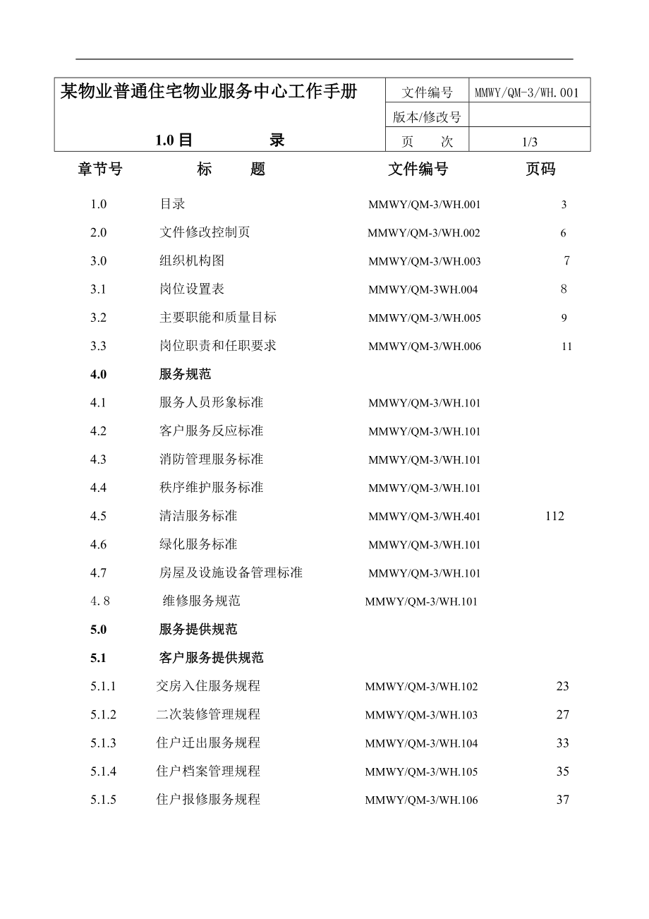 （售后服务）普通住宅物业服务工作手册宜嘉居_第3页