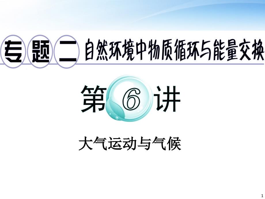 广东高考地理二轮复习 2 第6讲 大气运动与气候.ppt_第1页