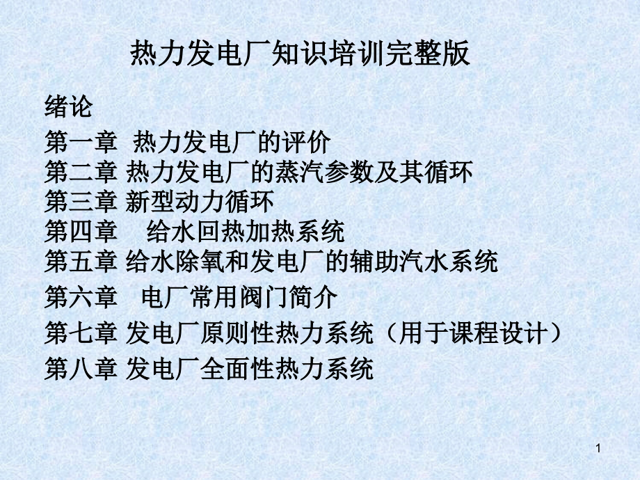 热力发电厂教程PPT课件_第1页