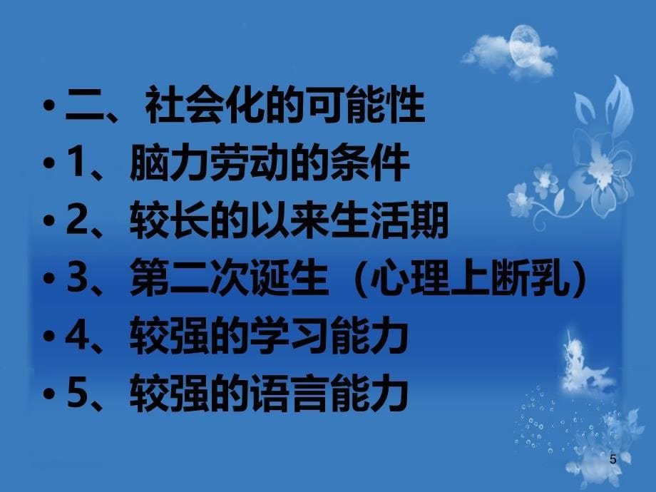 社会心理学-社会化-第二节课PPT课件_第5页