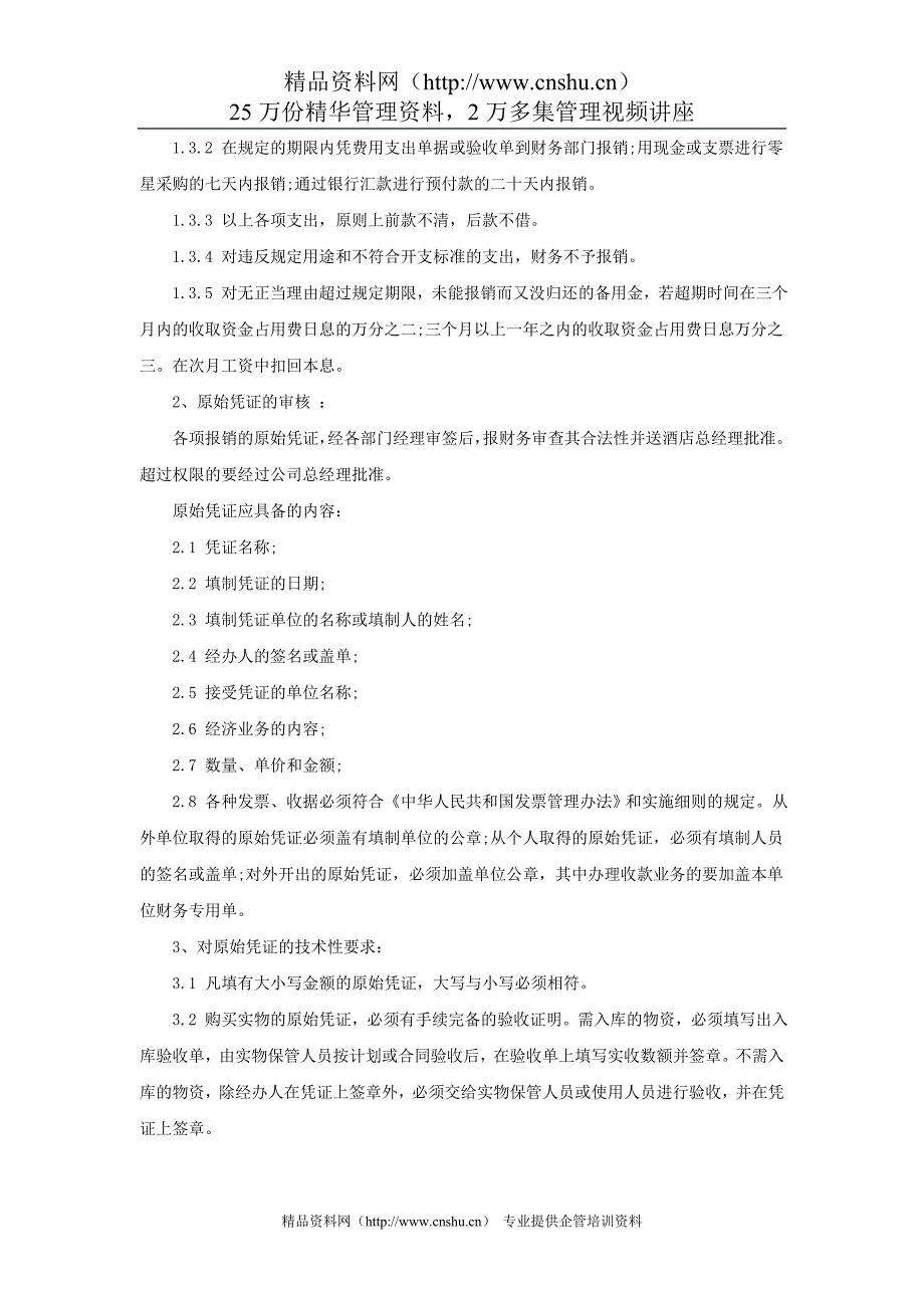 （管理制度）酒店财务部管理制度（P）_第3页