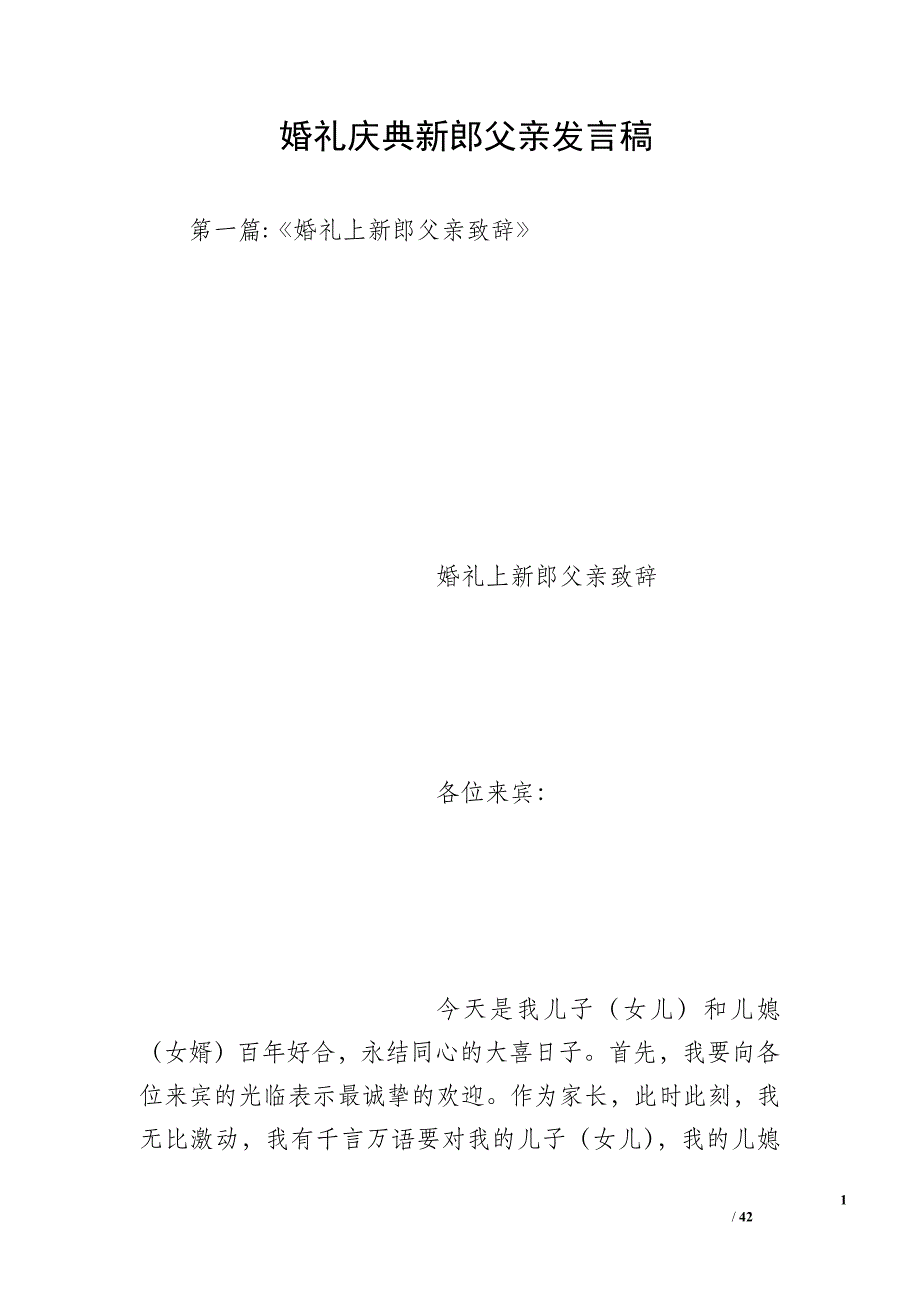 婚礼庆典新郎父亲发言稿_第1页